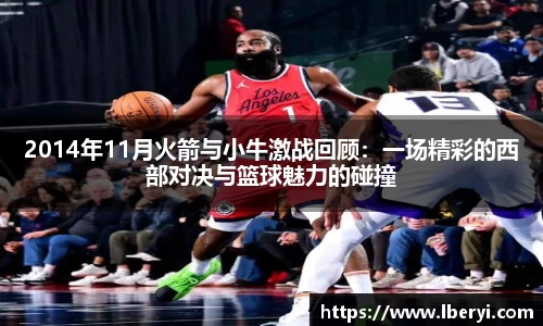 2014年11月火箭与小牛激战回顾：一场精彩的西部对决与篮球魅力的碰撞