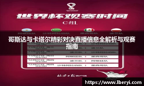 哥斯达与卡塔尔精彩对决直播信息全解析与观赛指南