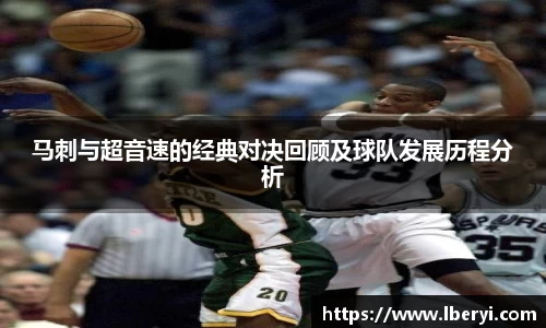 马刺与超音速的经典对决回顾及球队发展历程分析
