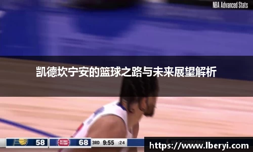 凯德坎宁安的篮球之路与未来展望解析