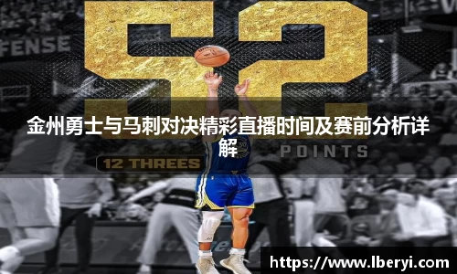 金州勇士与马刺对决精彩直播时间及赛前分析详解