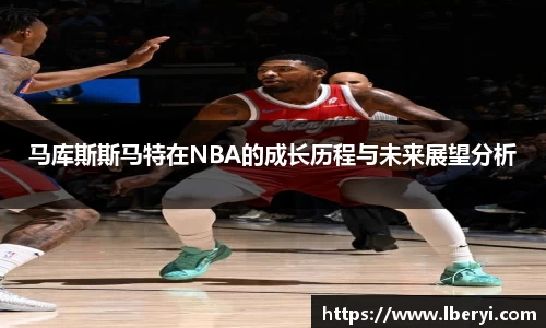 马库斯斯马特在NBA的成长历程与未来展望分析