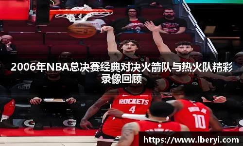2006年NBA总决赛经典对决火箭队与热火队精彩录像回顾