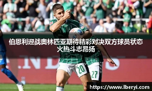 伯恩利迎战奥林匹亚期待精彩对决双方球员状态火热斗志昂扬