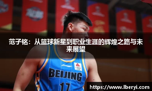 范子铭：从篮球新星到职业生涯的辉煌之路与未来展望