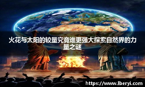 火花与太阳的较量究竟谁更强大探索自然界的力量之谜