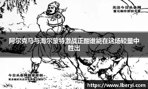 阿尔克马与海尔蒙特激战正酣谁能在这场较量中胜出