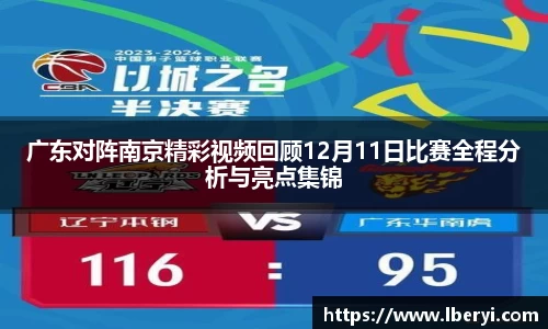 广东对阵南京精彩视频回顾12月11日比赛全程分析与亮点集锦