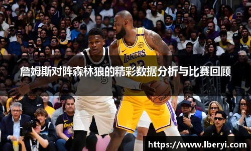 詹姆斯对阵森林狼的精彩数据分析与比赛回顾