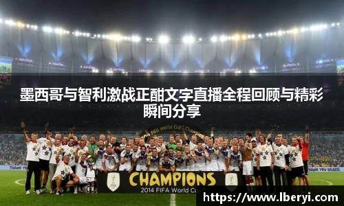 墨西哥与智利激战正酣文字直播全程回顾与精彩瞬间分享