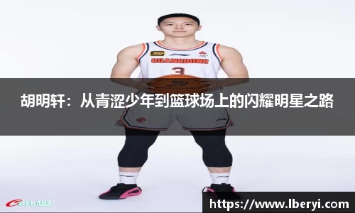 胡明轩：从青涩少年到篮球场上的闪耀明星之路