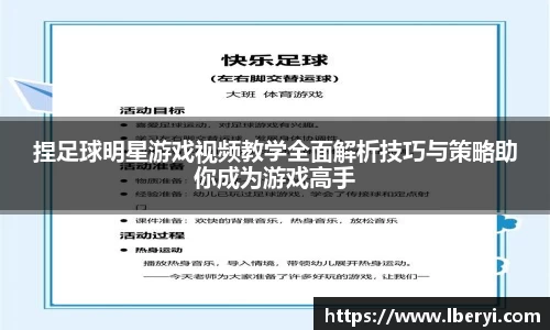 捏足球明星游戏视频教学全面解析技巧与策略助你成为游戏高手