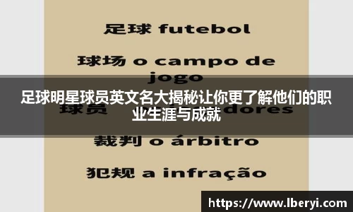 足球明星球员英文名大揭秘让你更了解他们的职业生涯与成就
