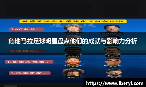 危地马拉足球明星盘点他们的成就与影响力分析